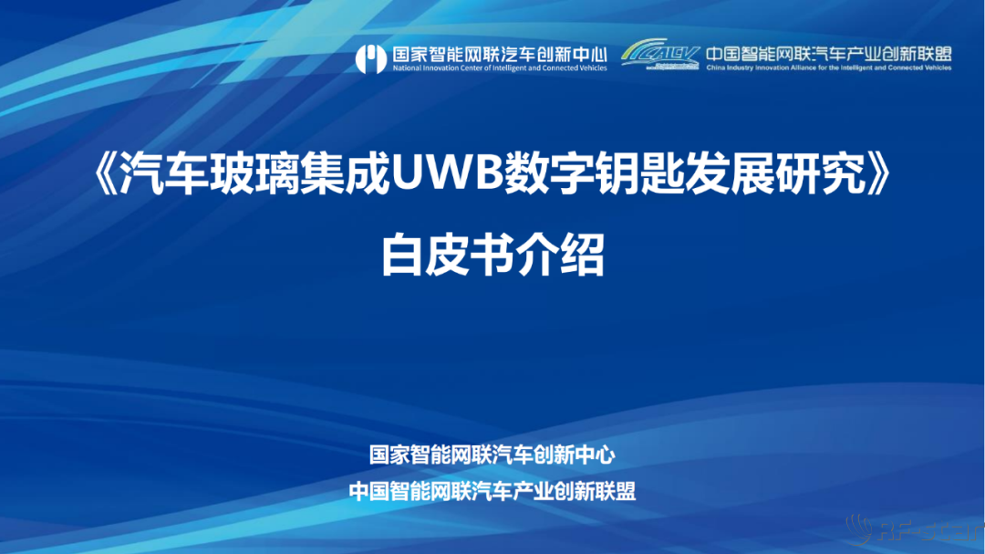 汽車玻璃集成UWB數字鑰匙白皮書介紹