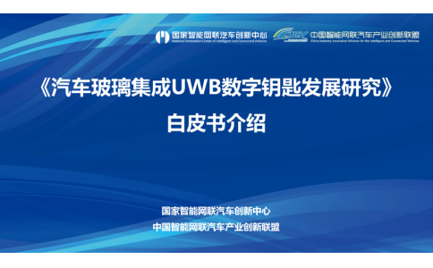 信馳達參與《汽車玻璃集成UWB數字鑰匙發(fā)展研究白皮書》編制工作