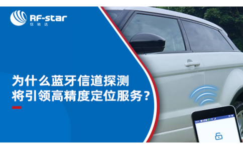 為什么藍牙信道探測將引領高精度定位服務？