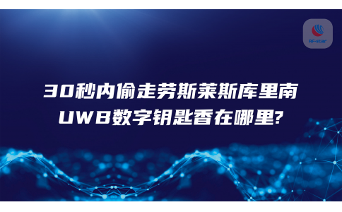30秒內偷走勞斯萊斯庫里南，UWB數字鑰匙香在哪里