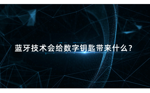 信馳達發(fā)布藍牙數字鑰匙解決方案