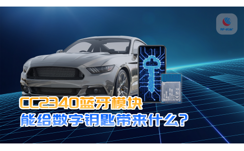 CC2340藍牙模塊能給數字鑰匙帶來什么？