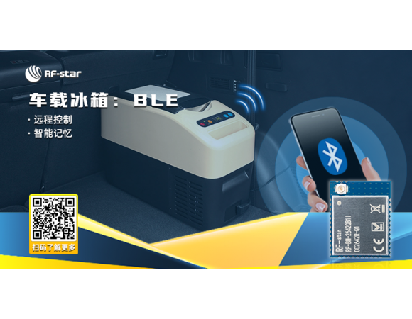 車載冰箱：BLE