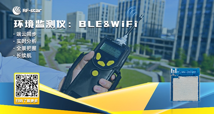 環(huán)境監(jiān)測(cè)儀：BLE&Wi-Fi