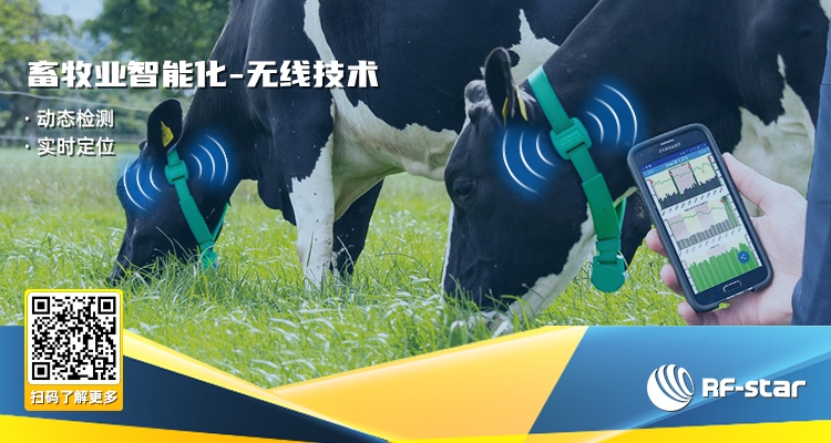 畜牧業(yè)智能化-無線技術